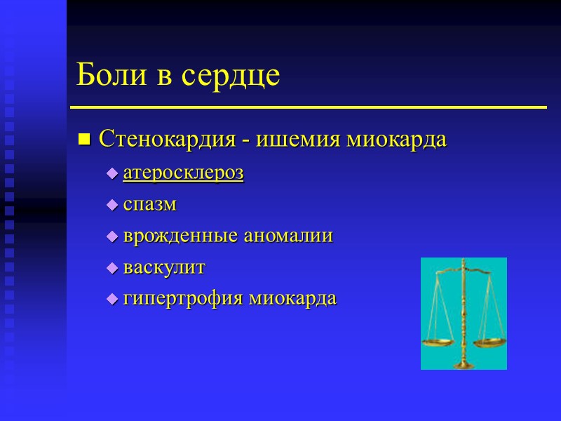 Боли в сердце Стенокардия - ишемия миокарда атеросклероз спазм врожденные аномалии васкулит гипертрофия миокарда